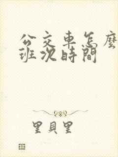 公交车怎么查看班次时间