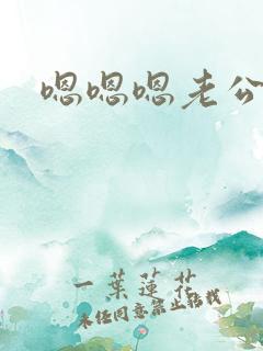 嗯嗯嗯老公我要