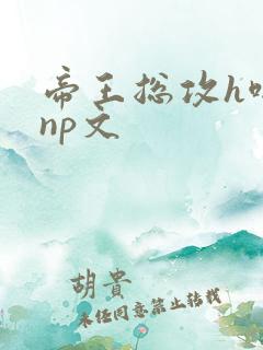帝王总攻h啪肉np文 帝王总攻h啪肉np文