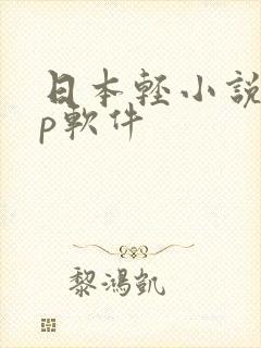 日本轻小说app软件