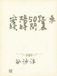 安阳50路车路线时间表