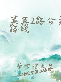 莱芜2路公交车路线