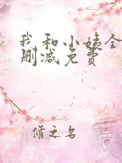 我和小姨全文无删减免费