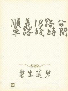 顺义18路公交车路线时间表