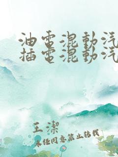油电混动汽车和插电混动汽车