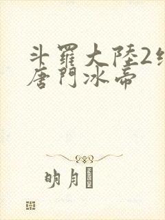 斗罗大陆2绝世唐门冰帝