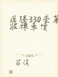迈腾330豪华版裸车价