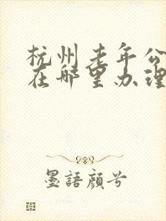 杭州老年公交卡在哪里办理流程