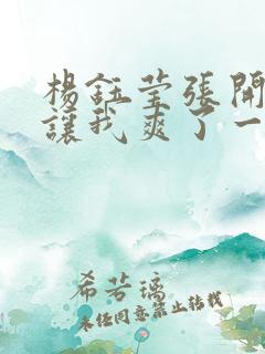 杨钰莹张开双腿让我爽了一夜