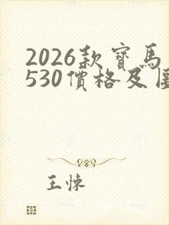 2026款宝马530价格及图片及报价