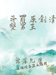 斗罗原创清冷受双男主