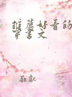 推荐好看的古言穿书文