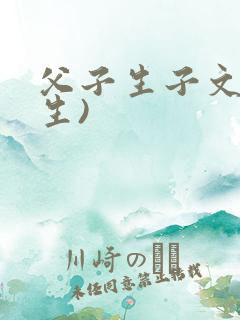 父子生子文(纯生)