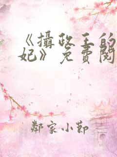 《摄政王的心尖妃》免费阅读