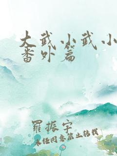 大武小武小黄蓉番外篇