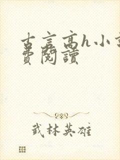 古言高h小说免费阅读