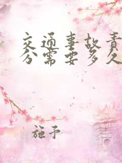 交通事故责任划分需要多久 交通事故责任划分需要多久