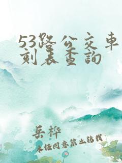 53路公交车时刻表查询