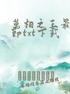 万相之王最新章节txt下载