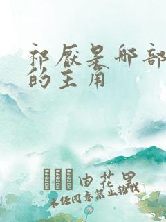 祁厌是哪部小说的主角