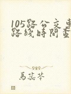 105路公交车路线时间查询