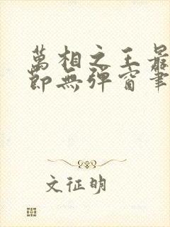 万相之王最新章节无弹窗笔趣阁 万相之王最新章节无弹窗笔趣阁