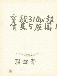 宝骏310w报价及5座图片 宝骏310w报价及5座图片