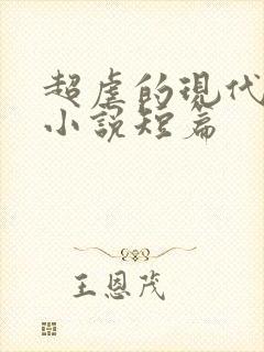 超虐的现代言情小说短篇