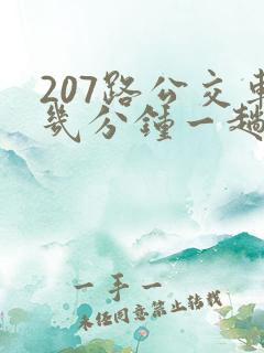 207路公交车几分钟一趟