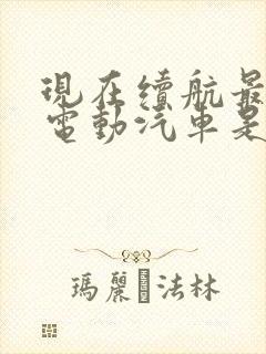 现在续航最长的电动汽车是哪一款