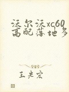 沃尔沃xc60高配落地多少钱
