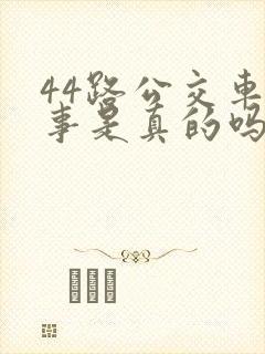 44路公交车故事是真的吗