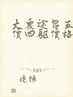 大众途昂五座报价四驱价格