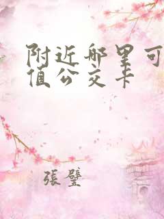 附近哪里可以充值公交卡