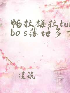 帕拉梅拉turbo s落地多少钱 帕拉梅拉turbo s落地多少钱