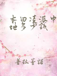 本田凌派中配落地多少钱 本田凌派中配落地多少钱