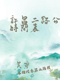 许昌二路公交车时间表