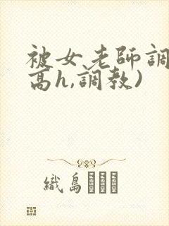 被女老师调教(高h,调教)