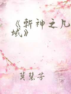 《斩神之凡尘神域》