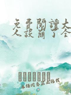 免费阅读大神你人设崩了全文