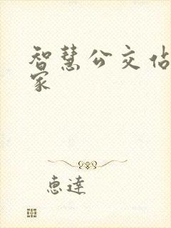 智慧公交站台厂家