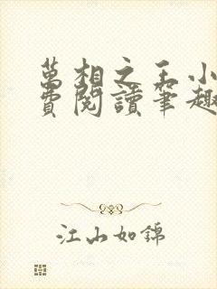 万相之王小说免费阅读笔趣阁
