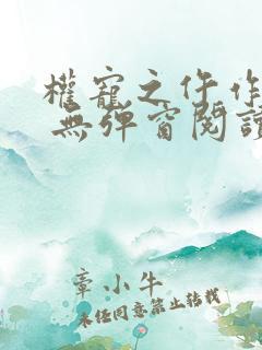 权宠之仵作医妃 无弹窗阅读