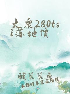 大众280tsi落地价