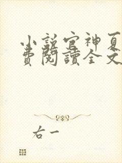 小说官神夏想免费阅读全文 小说官神夏想免费阅读全文