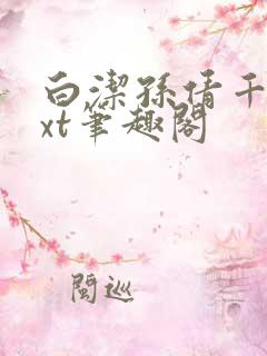 白洁孙倩千千txt笔趣阁