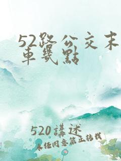 52路公交末班车几点