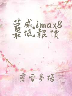 荣威imax8最低报价