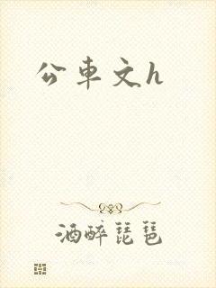 公车文h 公车文h