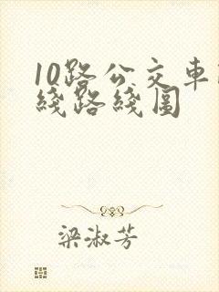 10路公交车路线路线图